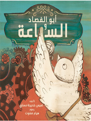 cover image of أبو الفصاد والساعة